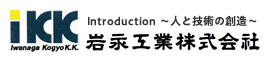 Introduction～人と技術の創造～ 岩永工業株式会社